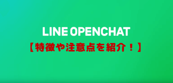 Lineの新機能オープンチャットとは 仕事やビジネスで使える 特徴や注意点を紹介 えしの雑記帳