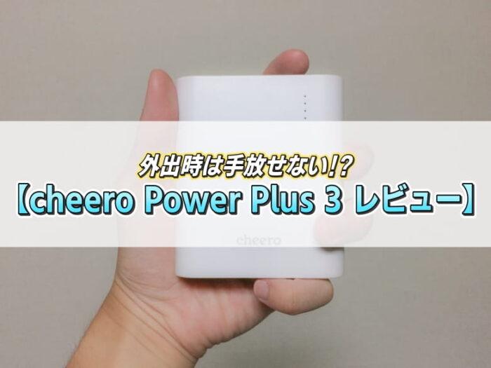 外出時は手放せないモバイルバッテリー Cheero Power Plus 3レビュー Iphone Android対応 Che 059 Wh えしの雑記帳