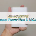 cheero Power Plus 3_アイキャッチ_che 059 wh