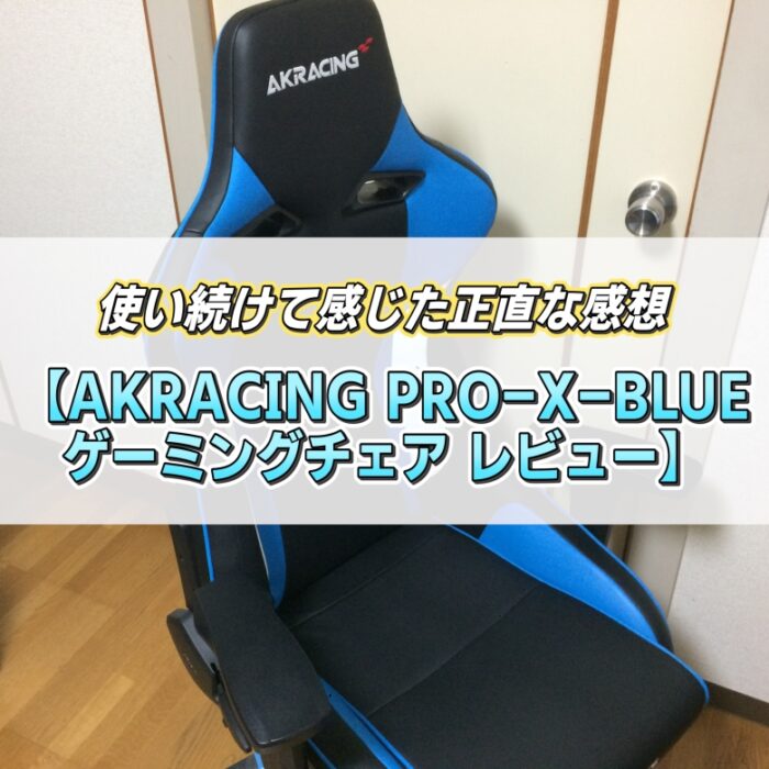 AKRACING_PRO-X-BLUE_レビュー_アイキャッチ