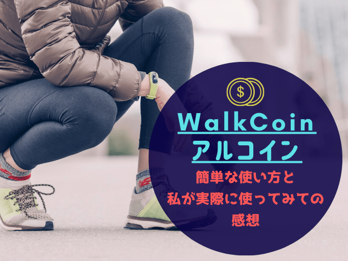 WalkCoin_アルコイン_アイキャッチ