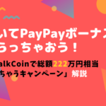 WalkCoin_アルコイン_paypay_キャンペーン_アイキャッチ