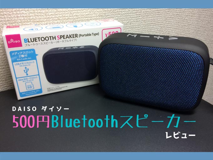 ダイソー500円Bluetoothスピーカー_アイキャッチ