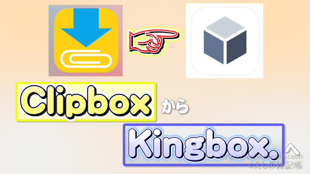 Clipboxがダウンロードできない理由とkingbox との比較や違い えしの雑記帳
