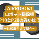 airrobo_p10_p20_違い_比較