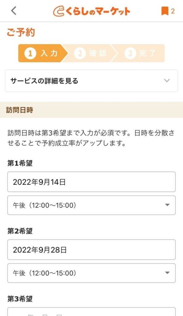 くらしのマーケット_予約日時_アプリ