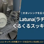 Latunaくるくるスッキリラックアイキャッチ_result