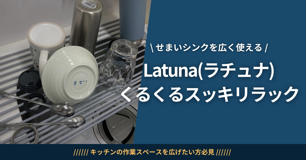 Latunaくるくるスッキリラックアイキャッチ_result