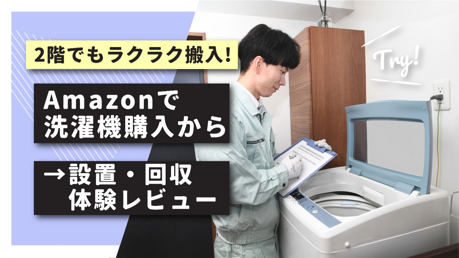 2階でも問題なし】Amazonで洗濯機を購入！設置・回収サービスの流れと 