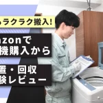 Amazon洗濯機購入_アイキャッチ
