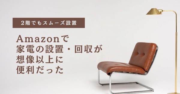 amazon家電購入アイキャッチ