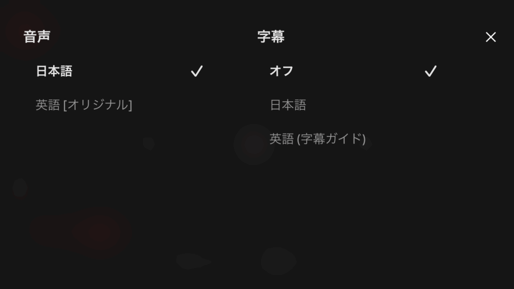 netflix公式アプリ_言語