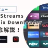KeepStreams-NetflixDownloaderアイキャッチ