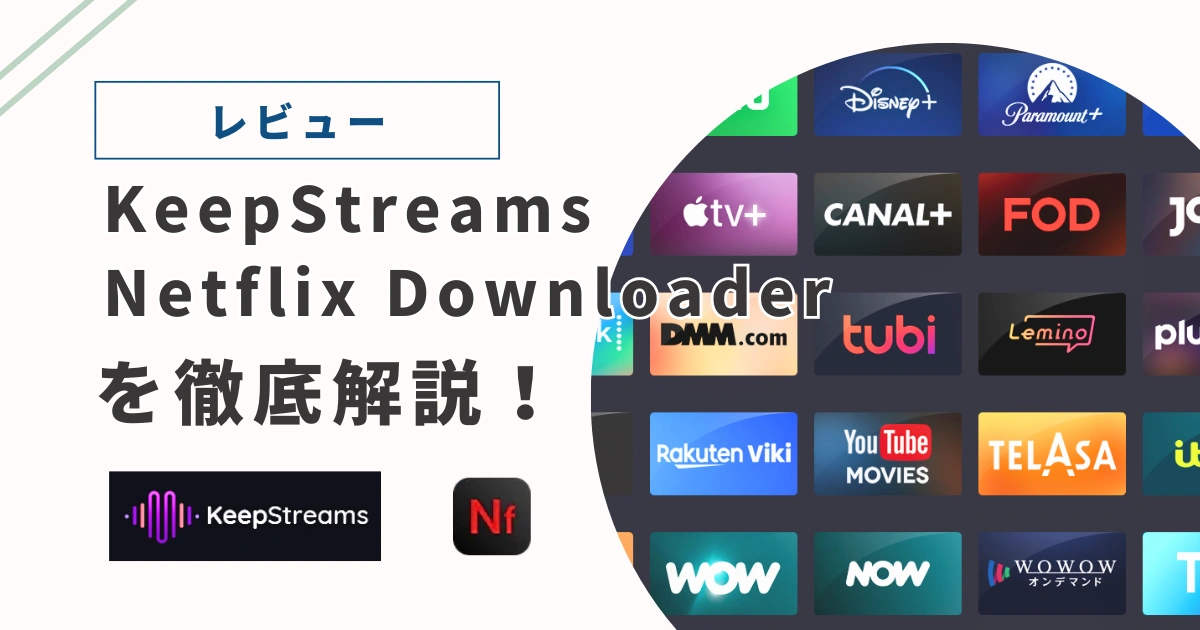 KeepStreams-NetflixDownloaderアイキャッチ