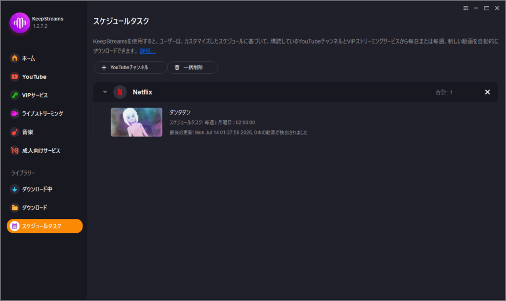 keepstreams_netflix_downloader_ダウンロード_スケジュール