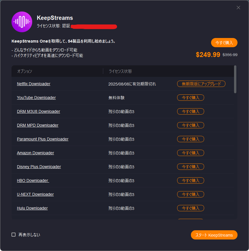 keepstreams_netflix_downloader_ダウンロード制限本数