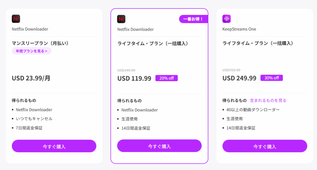 keepstreams_netflix_downloader_プラン_料金
