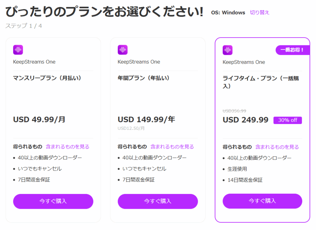 keepstreams_netflix_downloader_one_料金プラン
