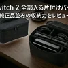 全部すっぽり片付けバッグ(SWITCH 2用)アイキャッチ