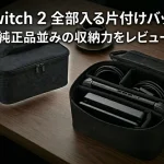 全部すっぽり片付けバッグ(SWITCH 2用)アイキャッチ
